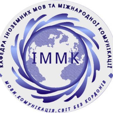 Кафедра іноземних мов та міжнародної комунікації